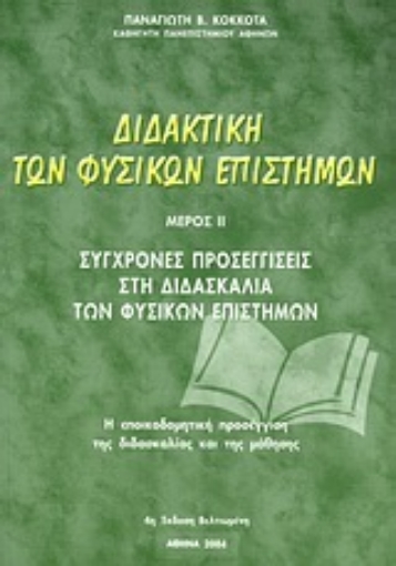 Εικόνα της Διδακτική των φυσικών επιστημών