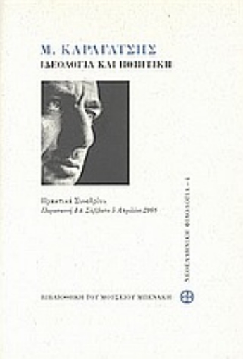 Εικόνα της Μ. Καραγάτσης: Ιδεολογία και ποιητική