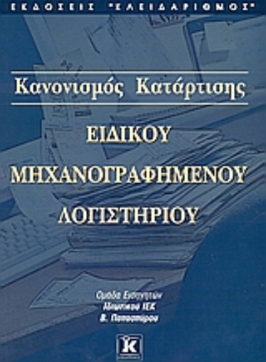 Εικόνα της Κανονισμός κατάρτισης ειδικού μηχανογραφημένου λογιστηρίου