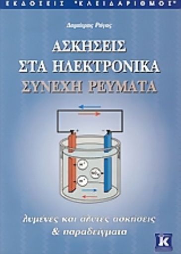 Εικόνα της Ασκήσεις στα ηλεκτρονικά συνεχή ρεύματα