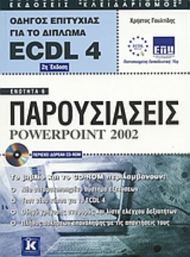 Εικόνα της Παρουσιάσεις Powerpoint 2002