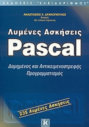 Εικόνα της Λυμένες ασκήσεις Pascal