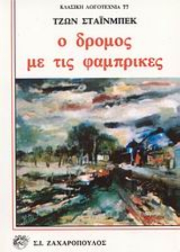 Εικόνα της Ο δρόμος με τις φάμπρικες