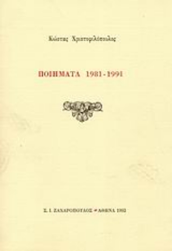 Εικόνα της Ποιήματα 1981-1991