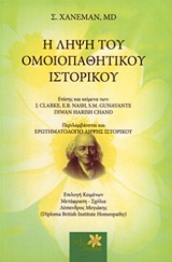 Εικόνα της Η λήψη του ομοιοπαθητικού ιστορικού