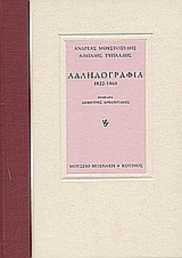 Εικόνα της Αλληλογραφία 1822-1860