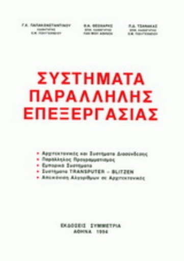 Εικόνα της Συστήματα παράλληλης επεξεργασίας