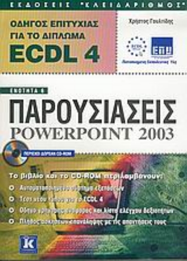 Εικόνα της Οδηγός επιτυχίας για το δίπλωμα ECDL 4