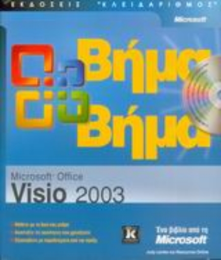 Εικόνα της Microsoft Office Visio 2003 βήμα βήμα