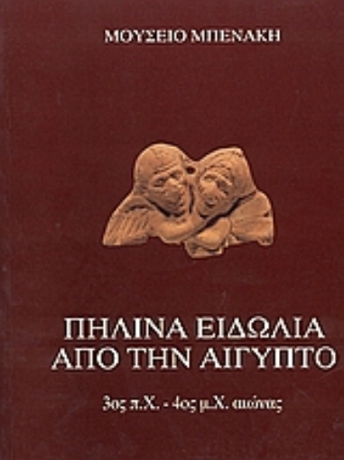 Εικόνα της Πήλινα ειδώλια από την  Αίγυπτο 3ος π.Χ. - 4ος μ.Χ. αιώνας