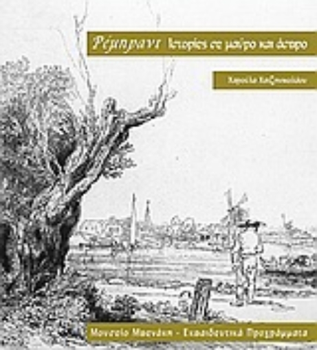 Εικόνα της Ρέμπραντ. Ιστορίες σε μαύρο και άσπρο