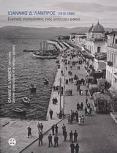 Εικόνα της Ιωάννης Δ. Λάμπρος 1915-1988