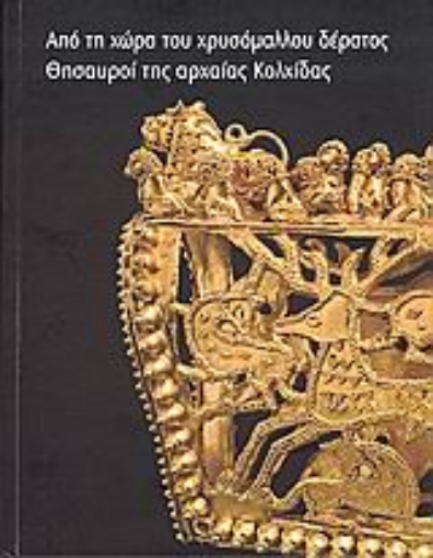 Εικόνα της Από τη χώρα του χρυσόμαλλου δέρατος: Θησαυροί της αρχαίας Κολχίδας