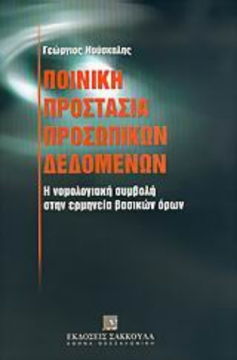 Εικόνα της Ποινική προστασία προσωπικών δεδομένων