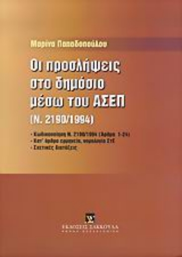 Εικόνα της Οι προσλήψεις στο δημόσιο μέσω του ΑΣΕΠ