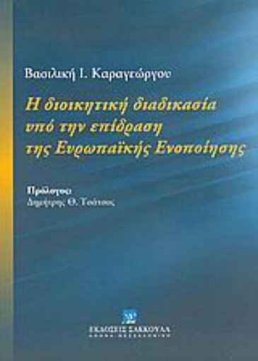 Εικόνα της Η διοικητική διαδικασία υπό την επίδραση της Ευρωπαϊκής Ενοποίησης