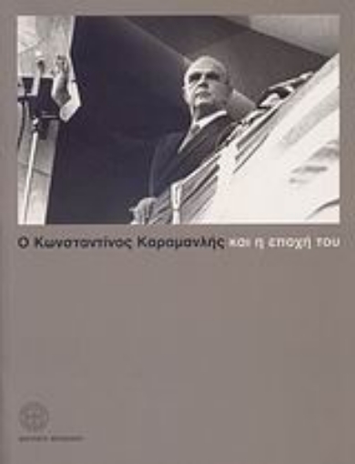 Εικόνα της Ο Κωνσταντίνος Καραμανλής και η εποχή του