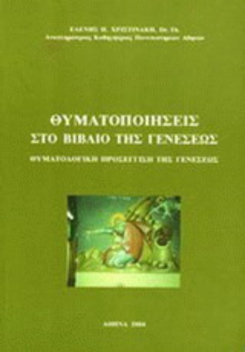 Εικόνα της Θυματοποιήσεις στο βιβλίο της Γενέσεως