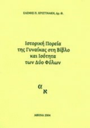 Εικόνα της Ιστορική πορεία της γυναίκας στη Βίβλο και ισότητα των δυο φύλων