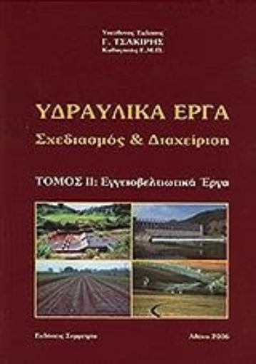 Εικόνα της Υδραυλικά έργα: Σχεδιασμός και διαχείριση