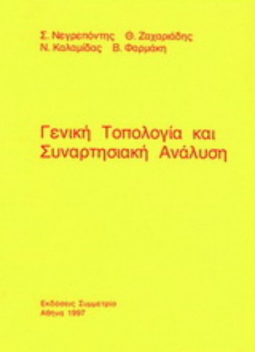 Εικόνα της Γενική τοπολογία και συναρτησιακή ανάλυση