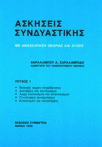 Εικόνα της Ασκήσεις συνδυαστικής Ι