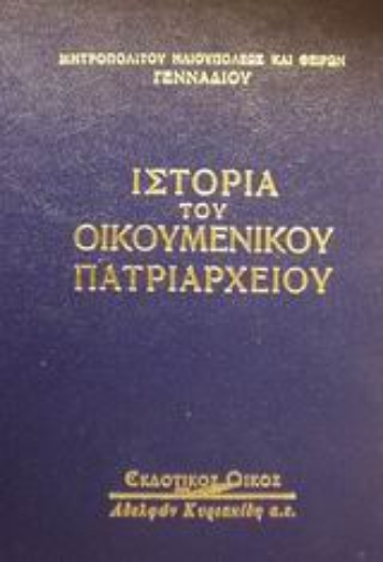 Εικόνα της Ιστορία του Οικουμενικού Πατριαρχείου