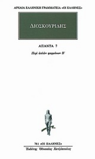 Εικόνα της Άπαντα 7 - Διοσκουρίδης , Περι απλων φαρμακων - Β