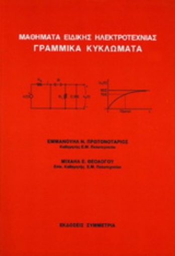 Εικόνα της Μαθήματα ειδικής ηλεκτροτεχνίας γραμμικά κυκλώματα