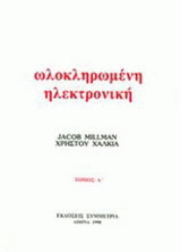 Εικόνα της Ολοκληρωμένη ηλεκτρονική