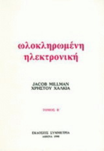 Εικόνα της Ολοκληρωμένη ηλεκτρονική