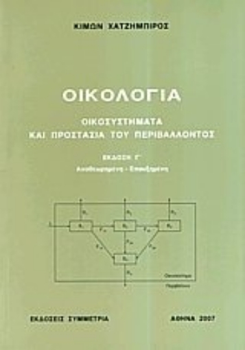 Εικόνα της Οικολογία, οικοσυστήματα και προστασία του περιβάλλοντος