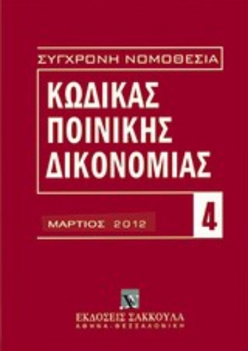 Εικόνα της Κώδικας ποινικής δικονομίας