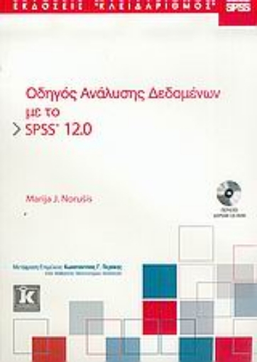 Εικόνα της Οδηγός ανάλυσης δεδομένων με το SPSS 12.0