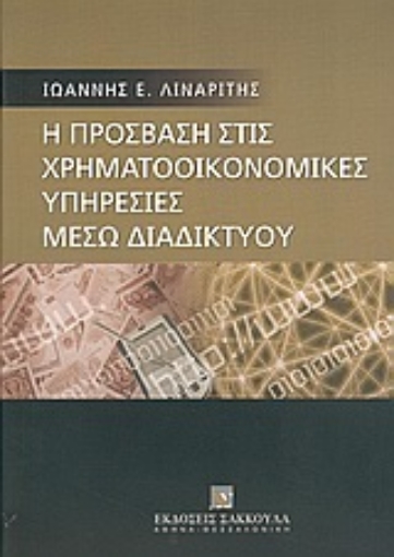 Εικόνα της Η πρόσβαση στις χρηματοοικονομικές υπηρεσίες μέσω διαδικτύου (Internet)