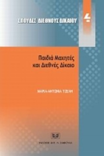 Εικόνα της Παιδιά μαχητές και διεθνές δίκαιο