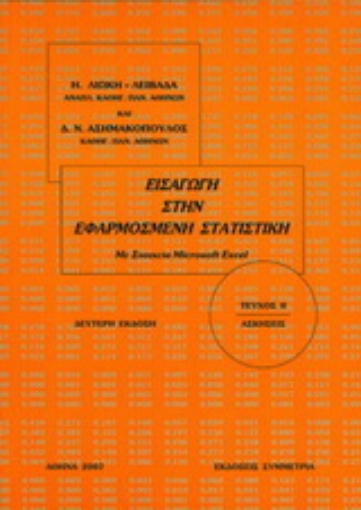 Εικόνα της Εισαγωγή στην εφαρμοσμένη στατιστική