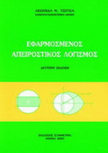 Εικόνα της Εφαρμοσμένος απειροστικός λογισμός