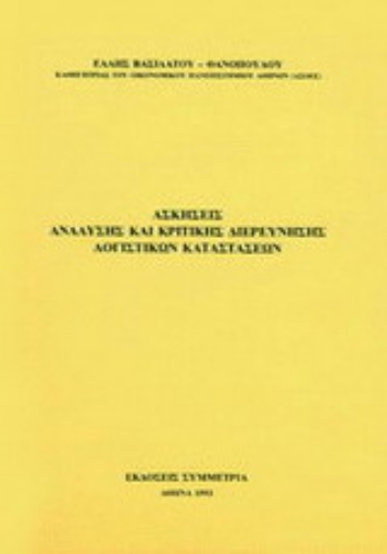 Εικόνα της Ασκήσεις ανάλυσης και κριτικής διερεύνησης λογιστικών καταστάσεων