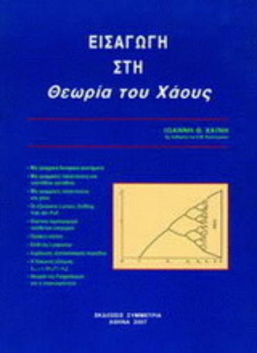 Εικόνα της Εισαγωγή στη θεωρία του χάους