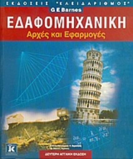 Εικόνα της Εδαφομηχανική