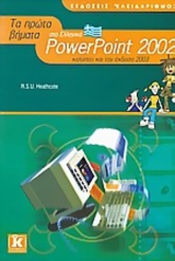 Εικόνα της Τα πρώτα βήματα στο Ελληνικό PowerPoint 2002