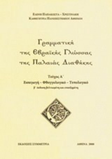 Εικόνα της Γραμματική της εβραϊκής γλώσσας της Παλαιάς Διαθήκης