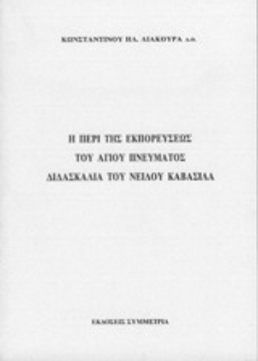 Εικόνα της Η περί της εκπορεύσεως του Αγ. Πνεύματος διδασκαλία του Νείλου Καβάσιλα