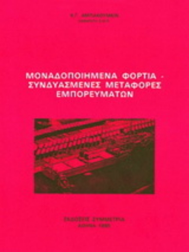 Εικόνα της Μοναδοποιημένα φορτία, συνδυασμένες μεταφορές εμπορευμάτων