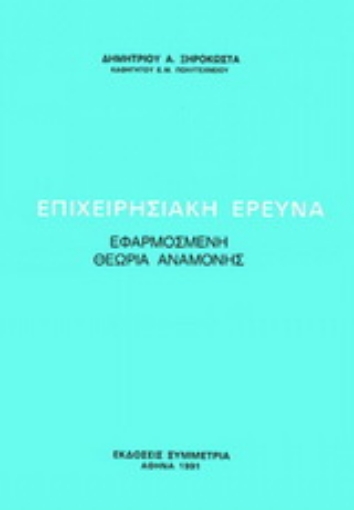 Εικόνα της Επιχειρησιακή έρευνα