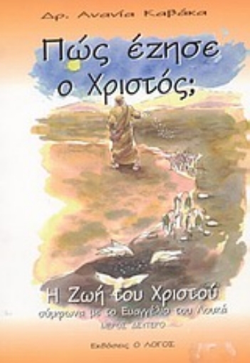 Εικόνα της Πώς έζησε ο Χριστός;