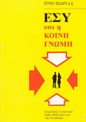 Εικόνα της Εσύ και η κοινή γνώμη