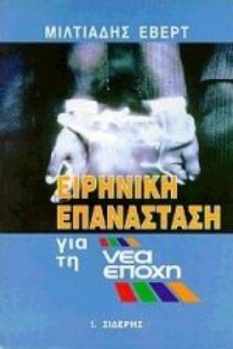 Εικόνα της Ειρηνική επανάσταση για τη νέα εποχή