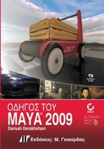 Εικόνα της Οδηγός του Maya 2009